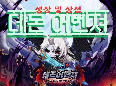 데몬 어벤져 레벨업 가이드: 최적의 사냥터와 전략