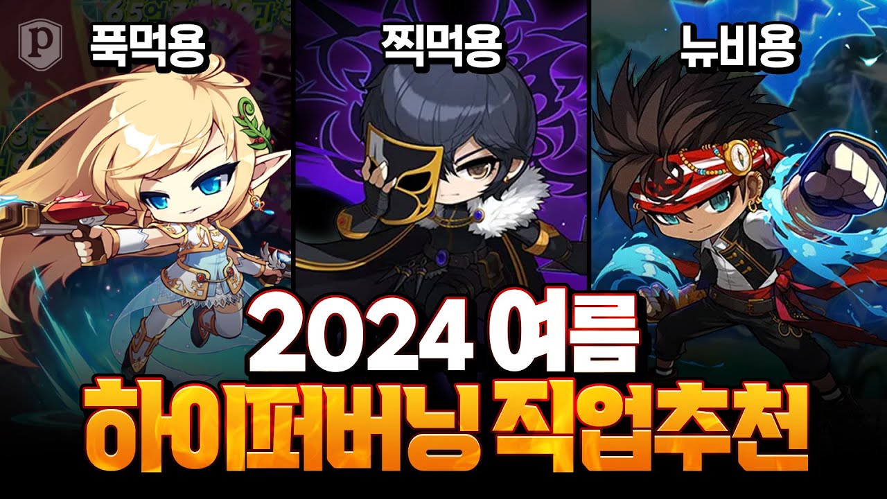 메이플스토리 2024 최신 메이플 직업 추천 1탄 입문단계 하이퍼 버닝 직업 추천