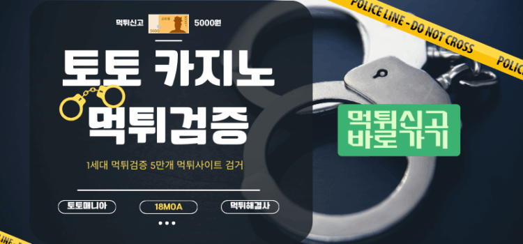 먹튀검증 토토사이트 카지노사이트 먹튀 검증부터 신고 먹튀검증 토토사이트