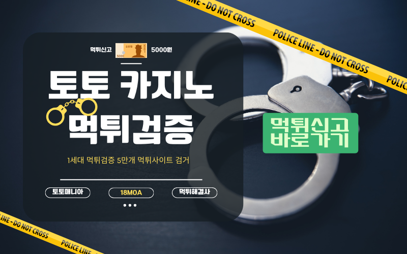 먹튀검증 토토사이트