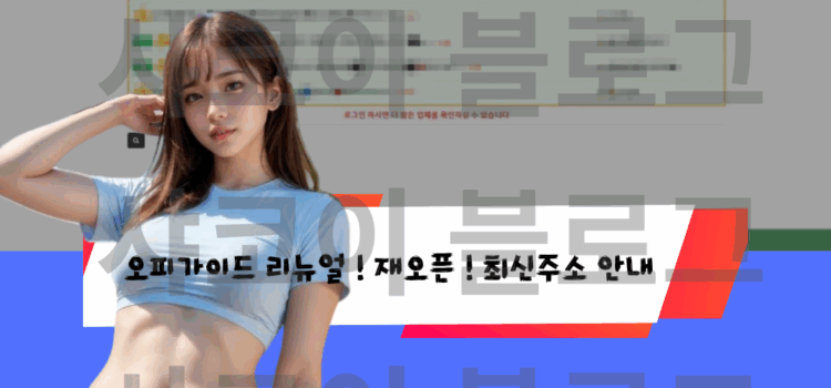 오피가이드 주소 리뉴얼 지금 바로 최신주소 확인하세요 오피가이드-주소