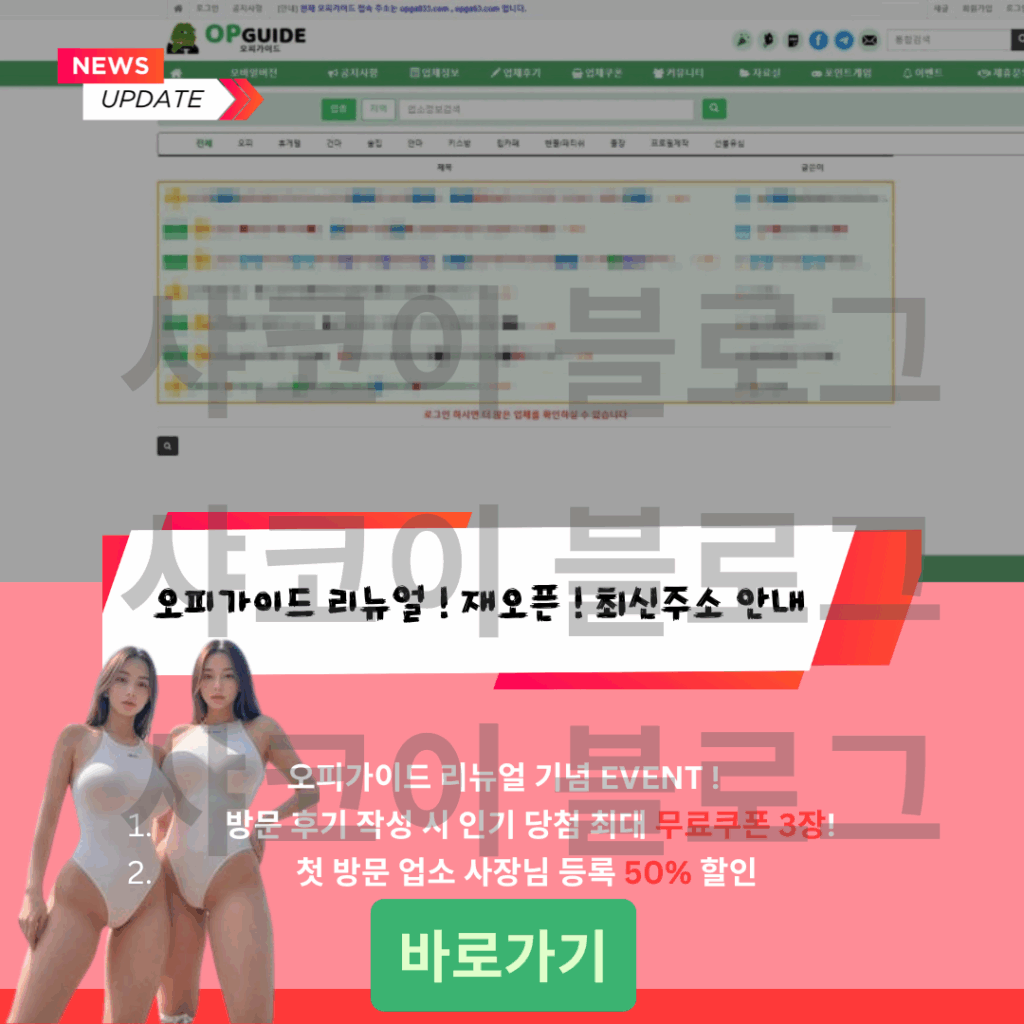 오피가이드-최신주소